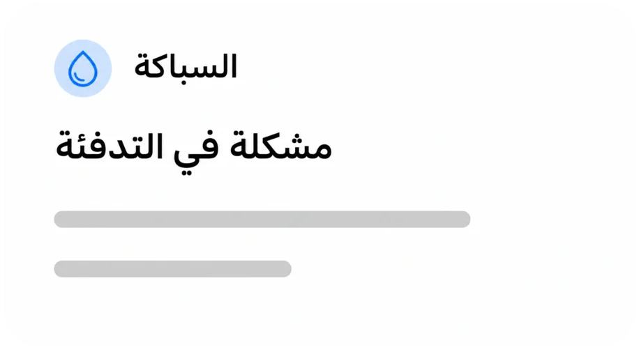 السباكة